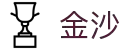 金沙网上娱乐_澳门金沙娱乐城